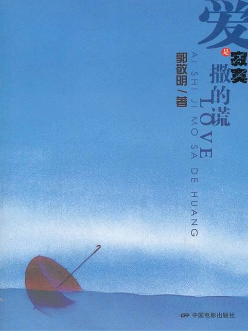 Title details for 爱是寂寞撒的谎（Love is a Lie Told by Loneliness） by 郭敬明(Guo Jingming) - Available